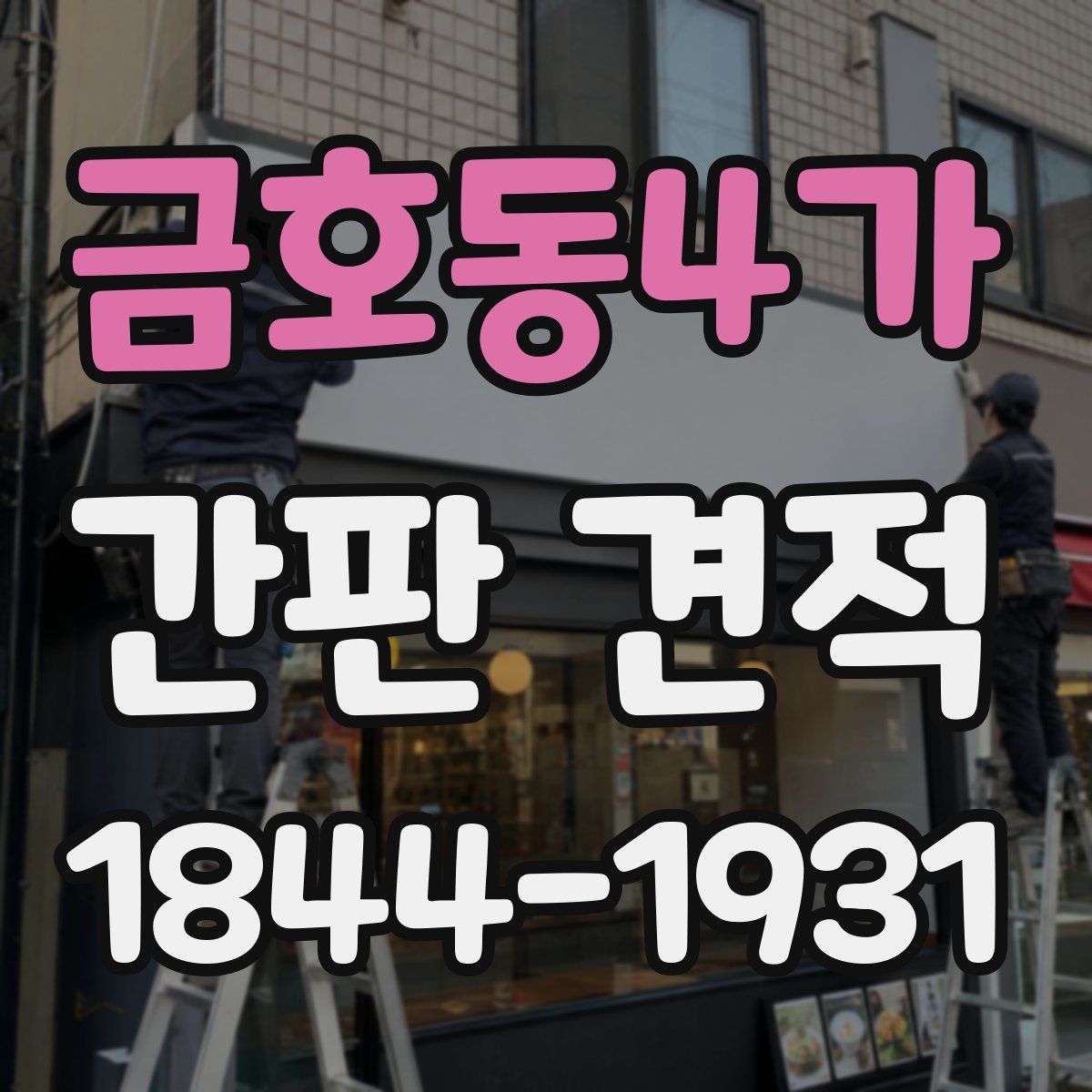 금호동4가 간판 견적