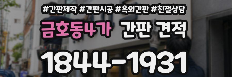 금호동4가 간판 견적