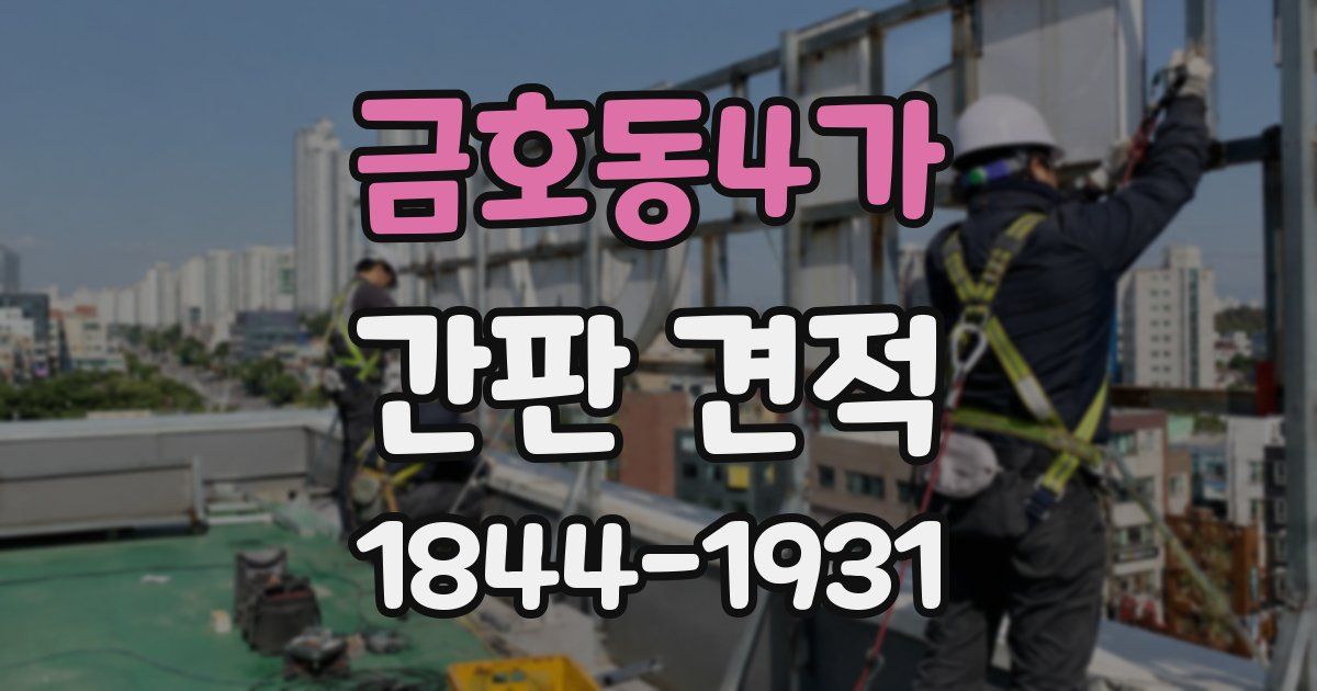 금호동4가 간판 견적