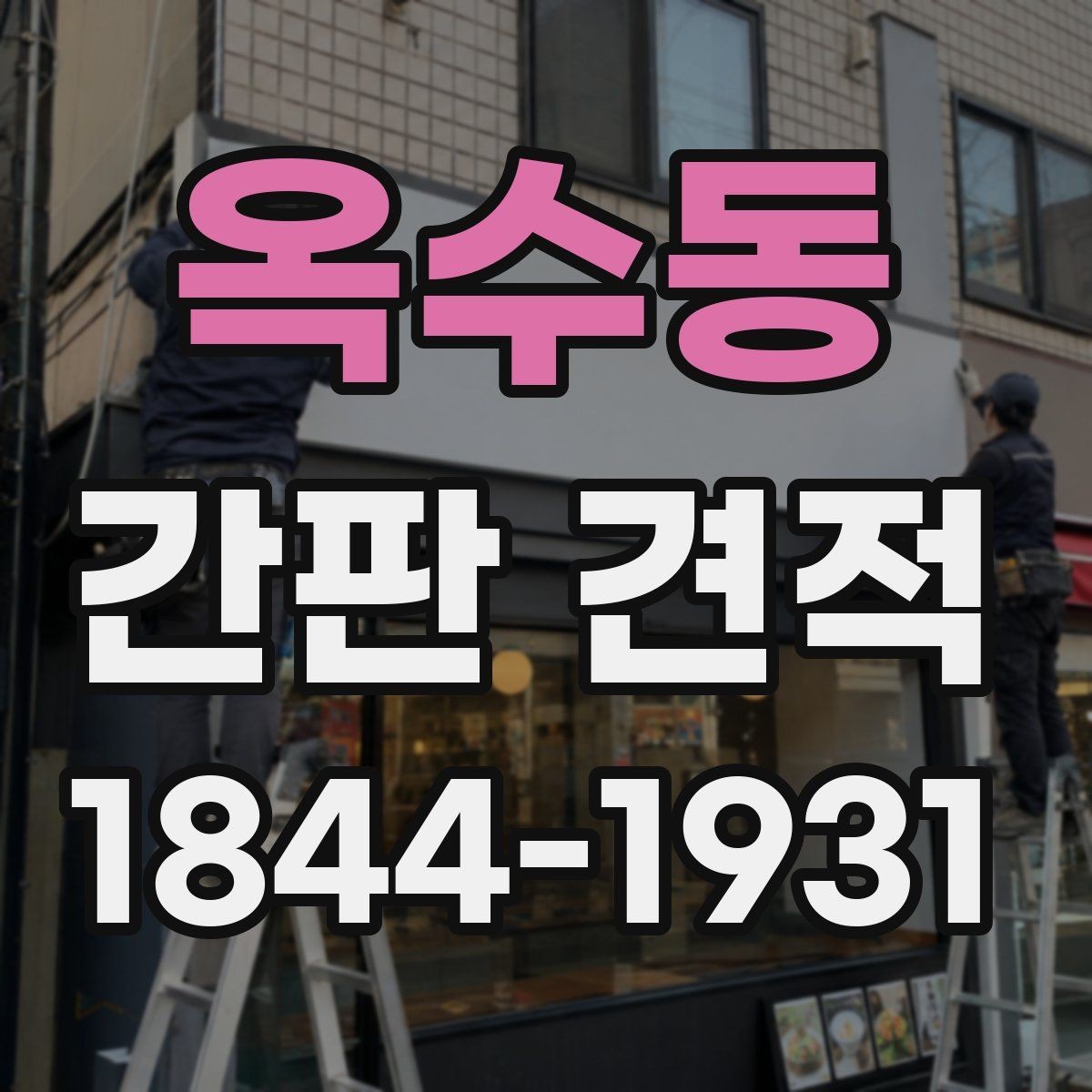 옥수동 간판 견적 방수와 내구성을 함께 고려한 자재 선택