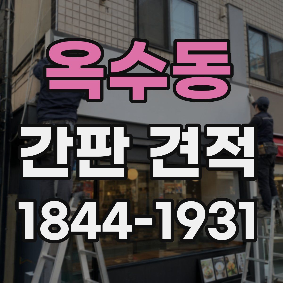 옥수동 간판 견적