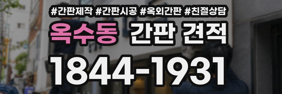 옥수동 간판 견적