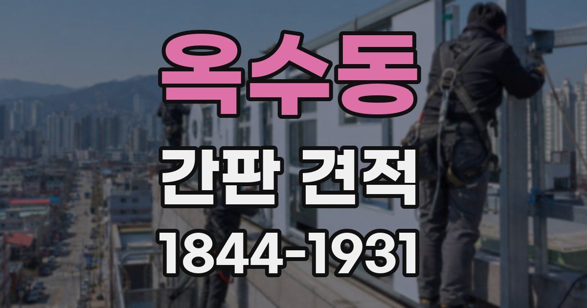 옥수동 간판 견적