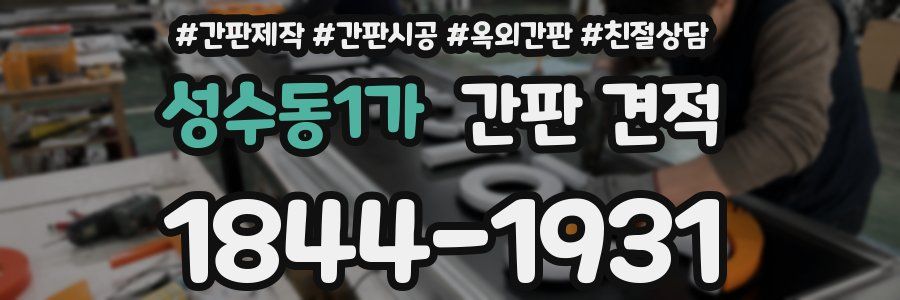 성수동1가 간판 견적