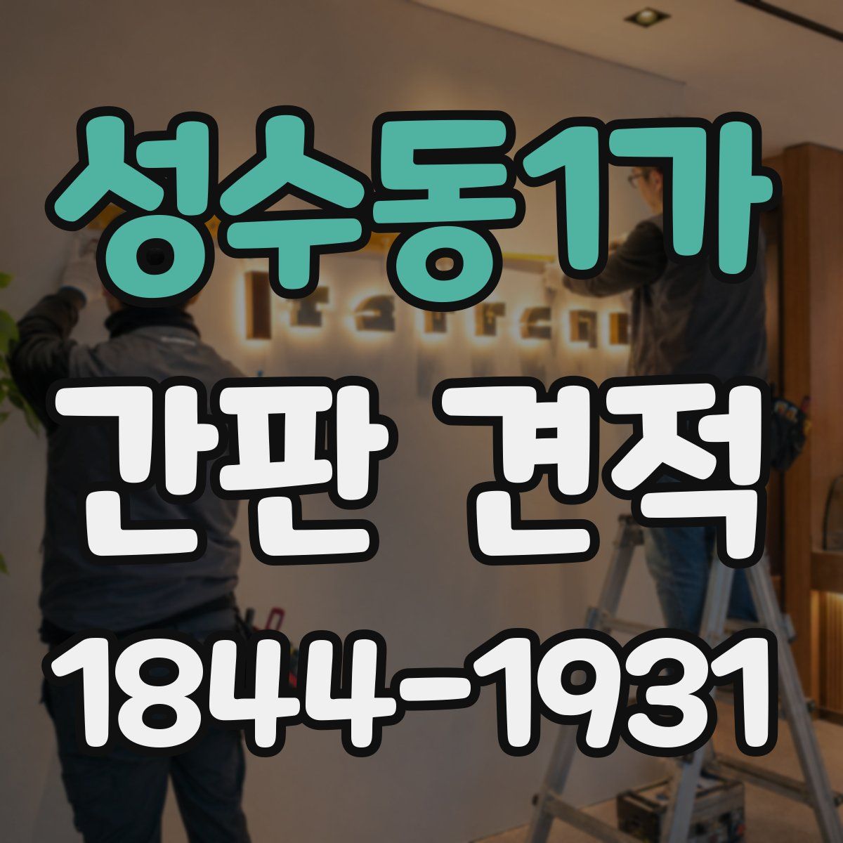 성수동1가 간판 견적