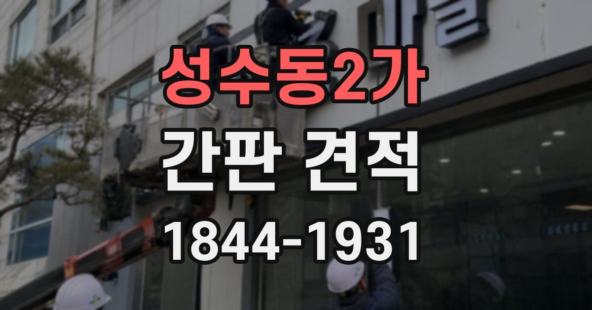 성수동2가 간판 견적