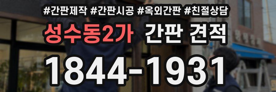 성수동2가 간판 견적