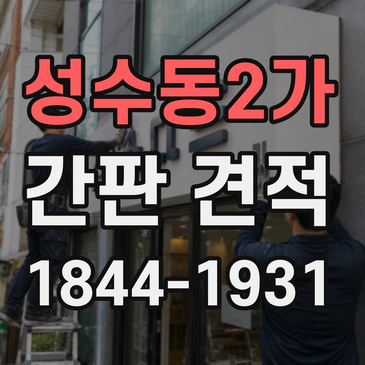성수동2가 간판 견적
