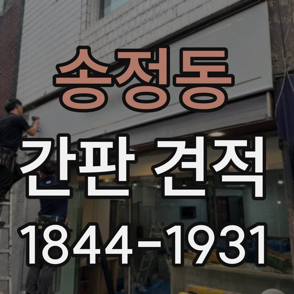 송정동 간판 견적