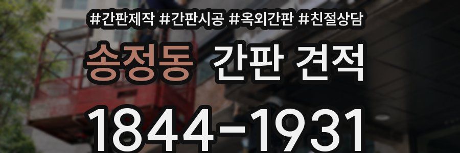 송정동 간판 견적