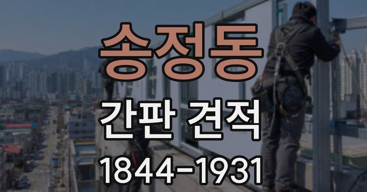 송정동 간판 견적