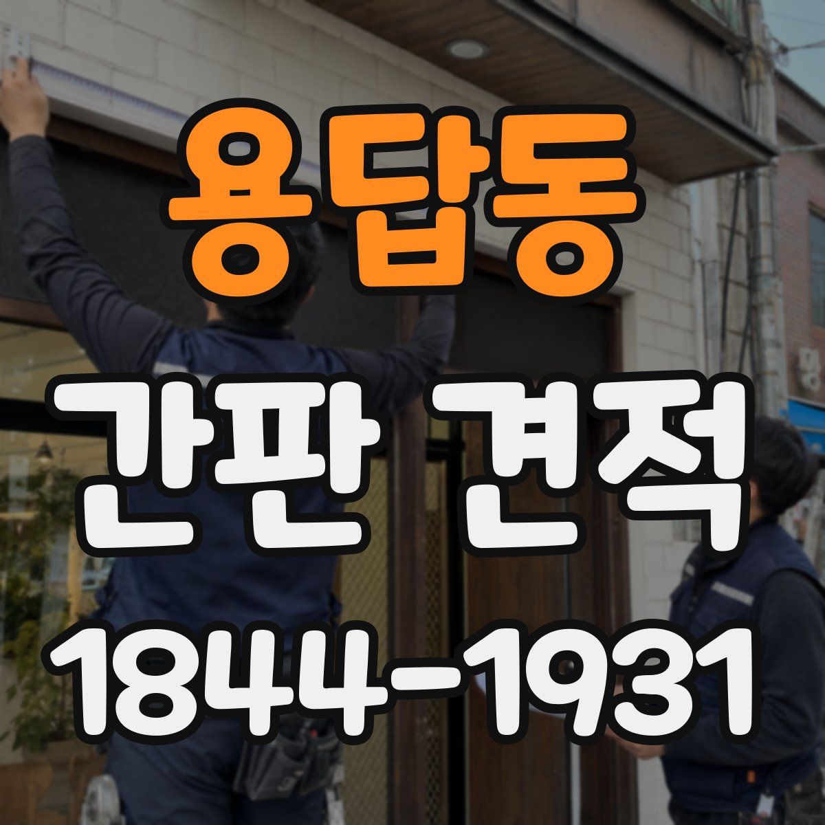 용답동 간판 견적
