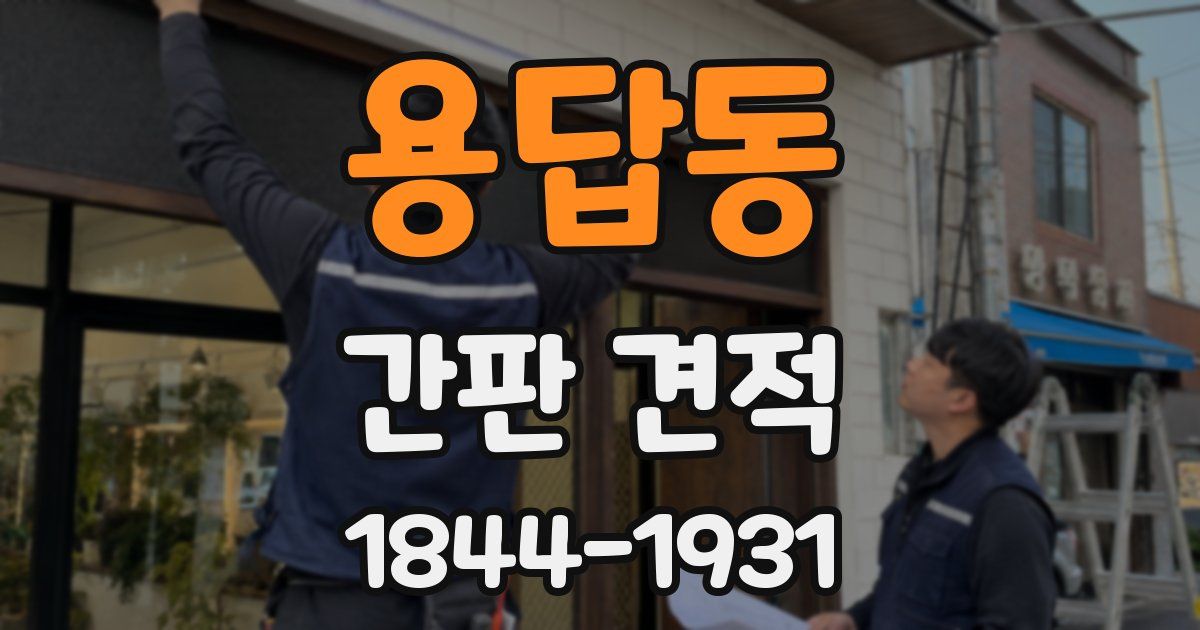 용답동 간판 견적