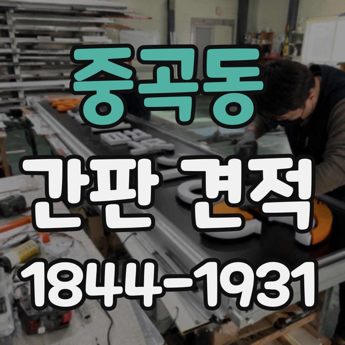 중곡동 간판 견적