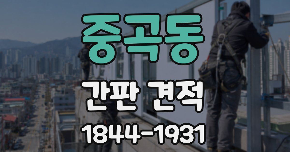 중곡동 간판 견적