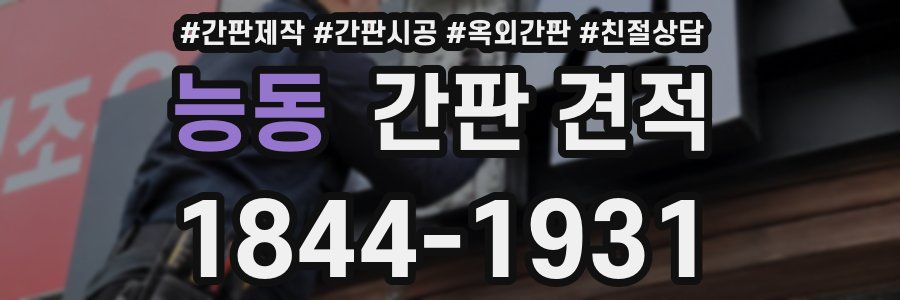 능동 간판 견적