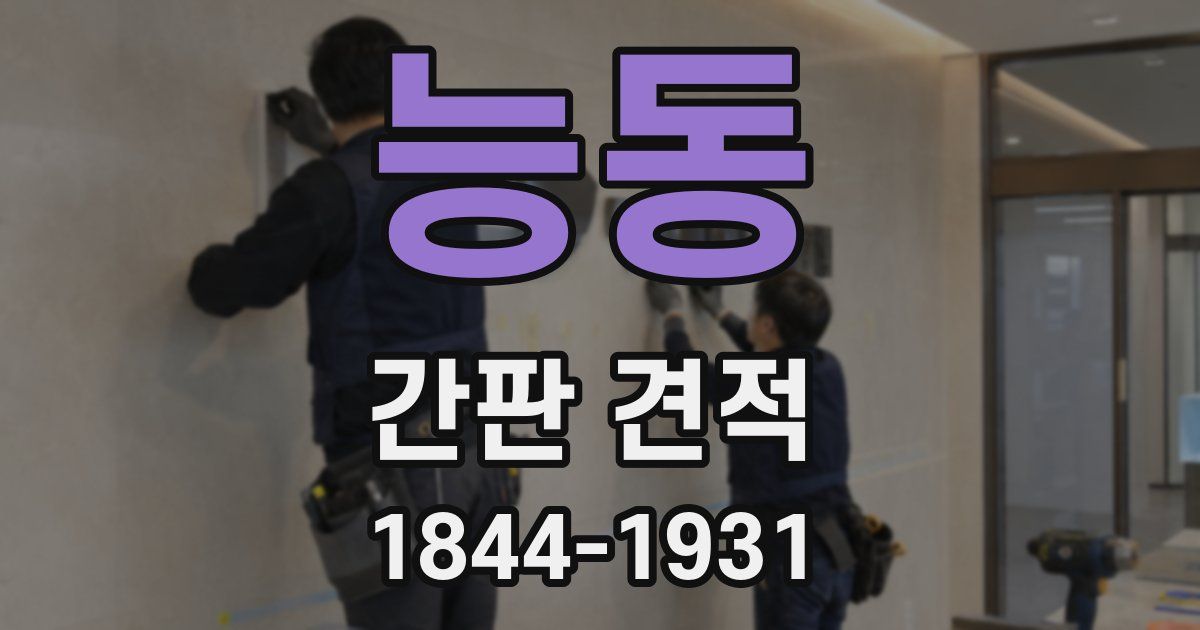 능동 간판 견적