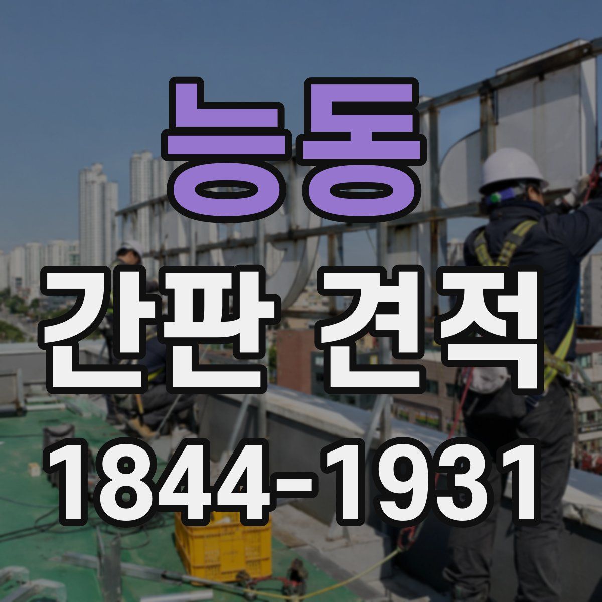 능동 간판 견적