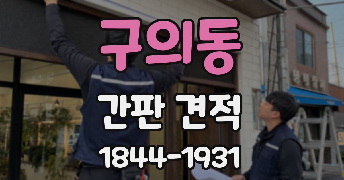 구의동 간판 견적