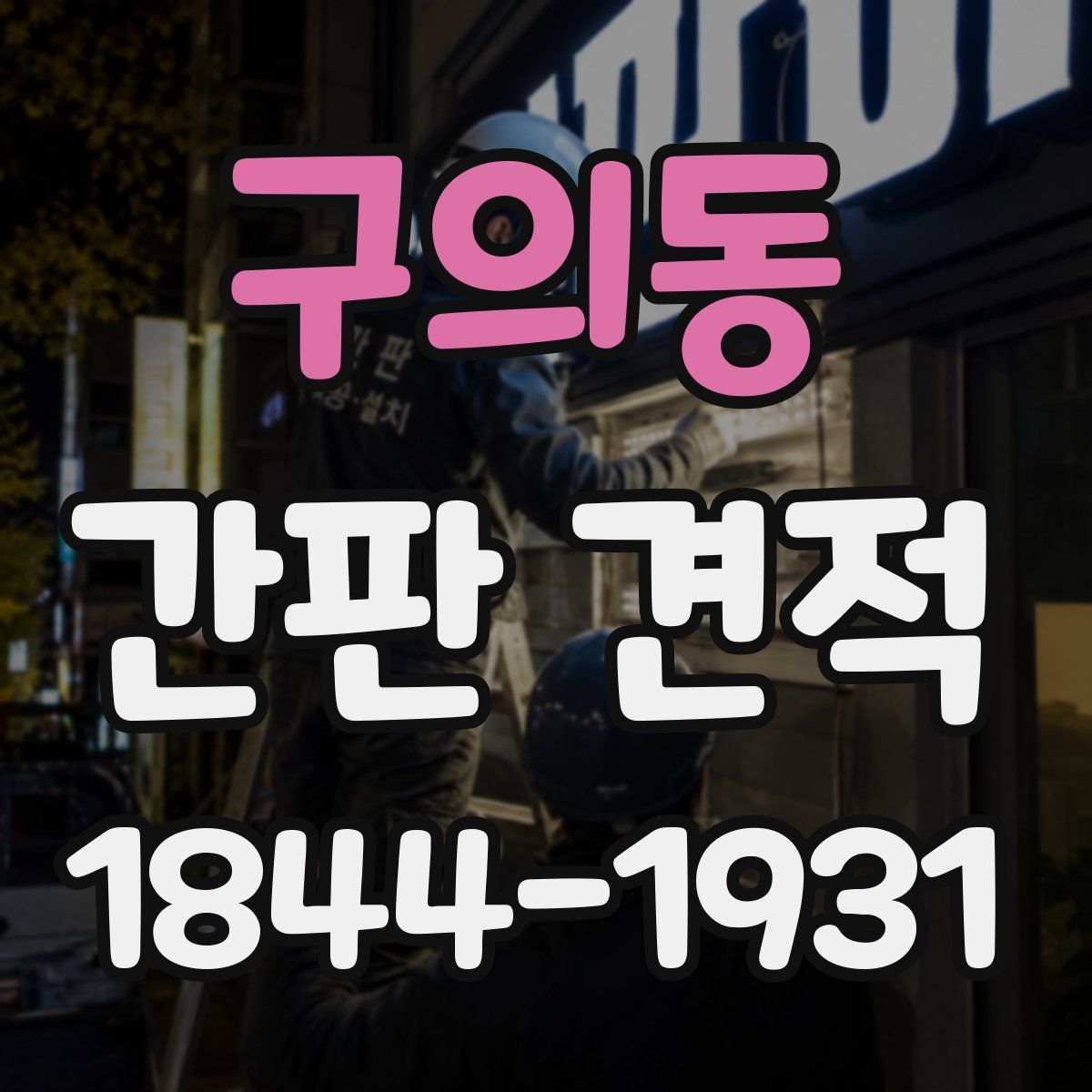 구의동 간판 견적