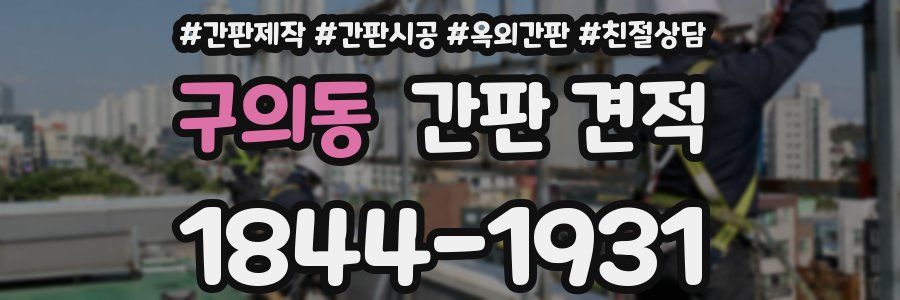 구의동 간판 견적