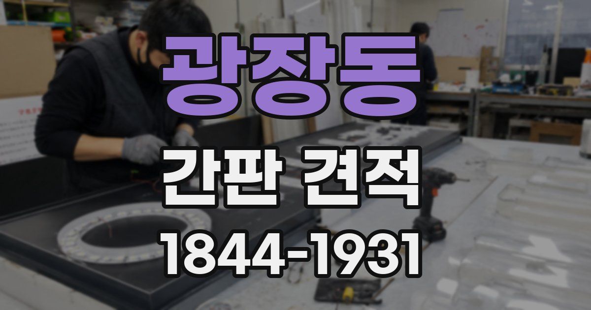 광장동 간판 견적