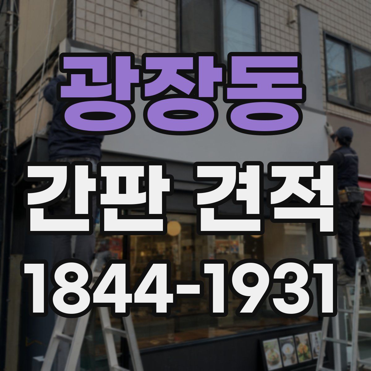 광장동 간판 견적