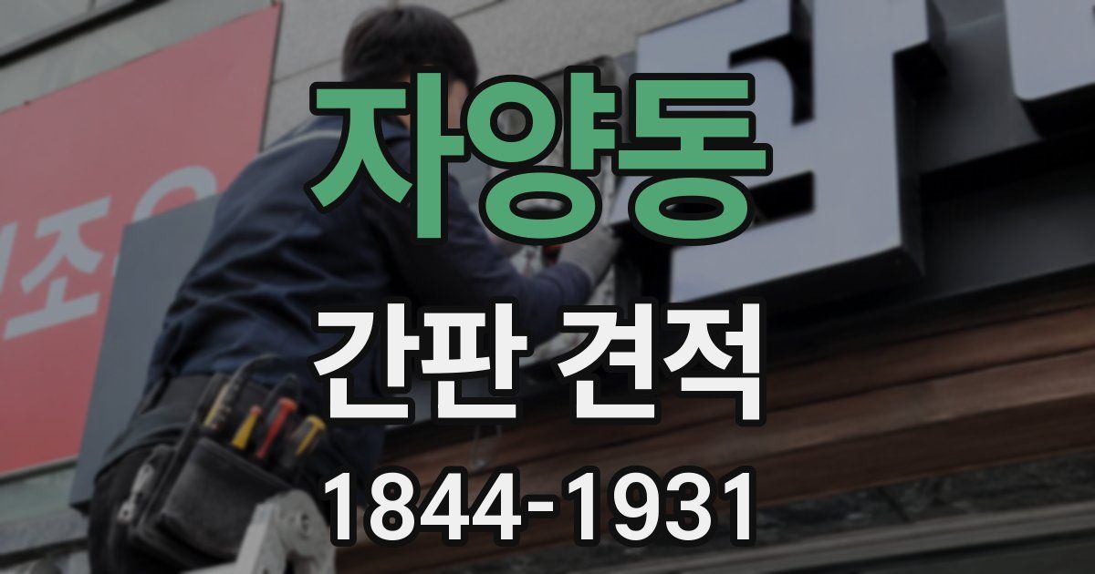 자양동 간판 견적
