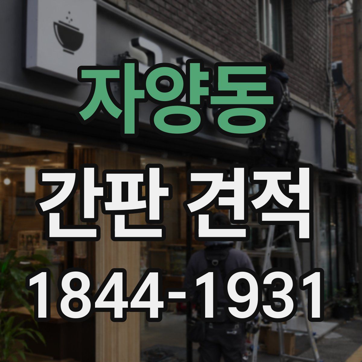 자양동 간판 견적