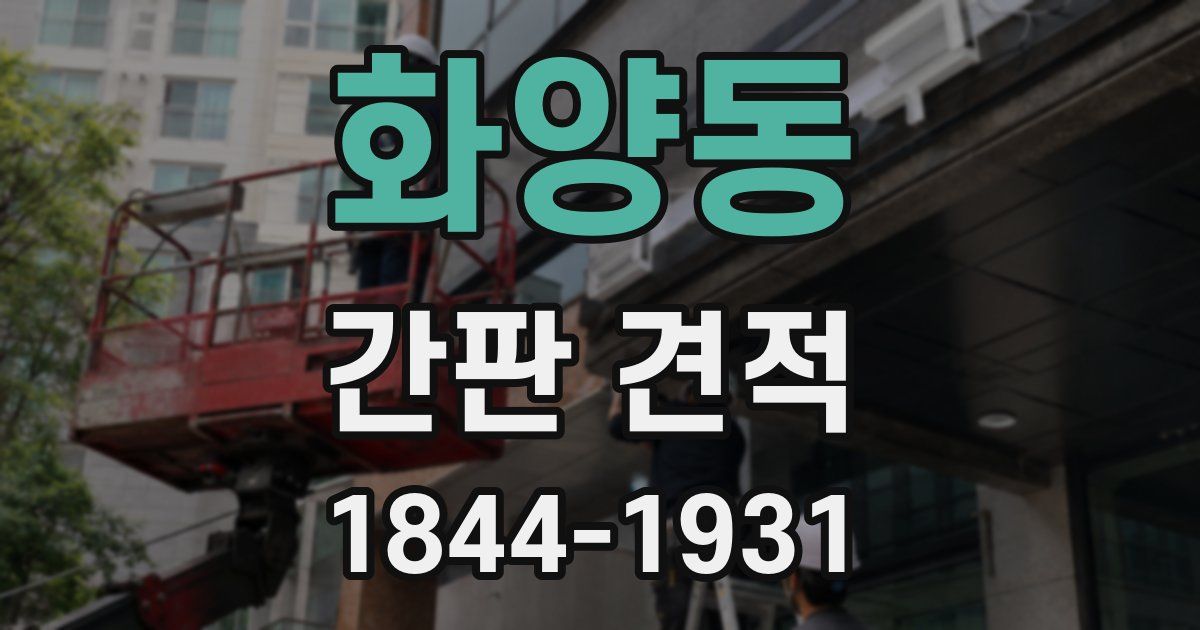 화양동 간판 견적