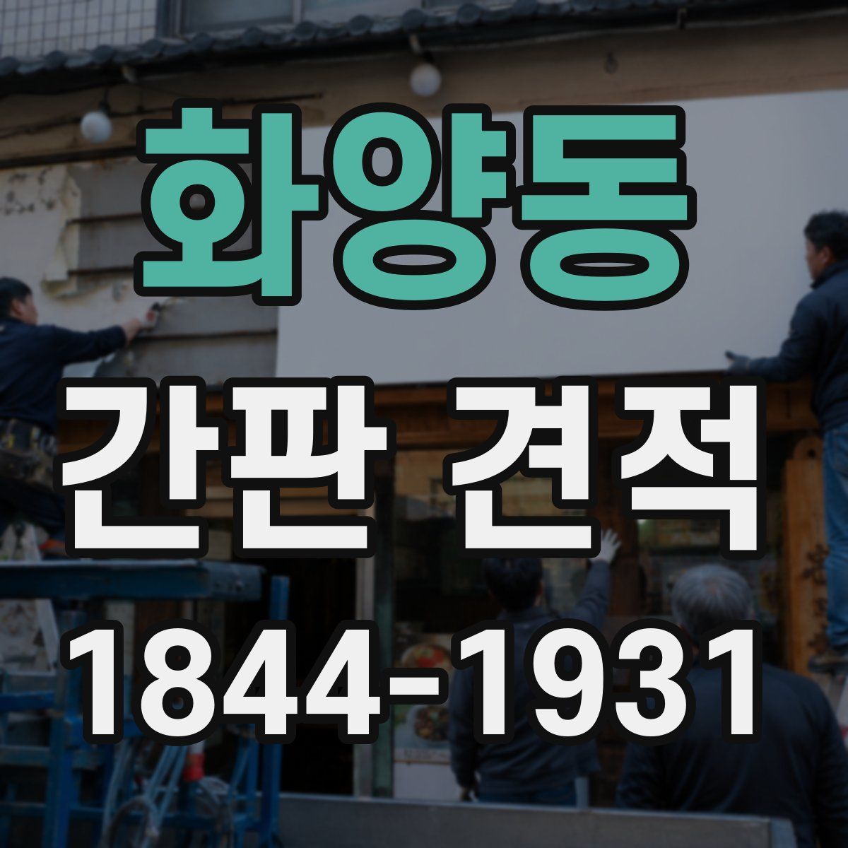 화양동 간판 견적
