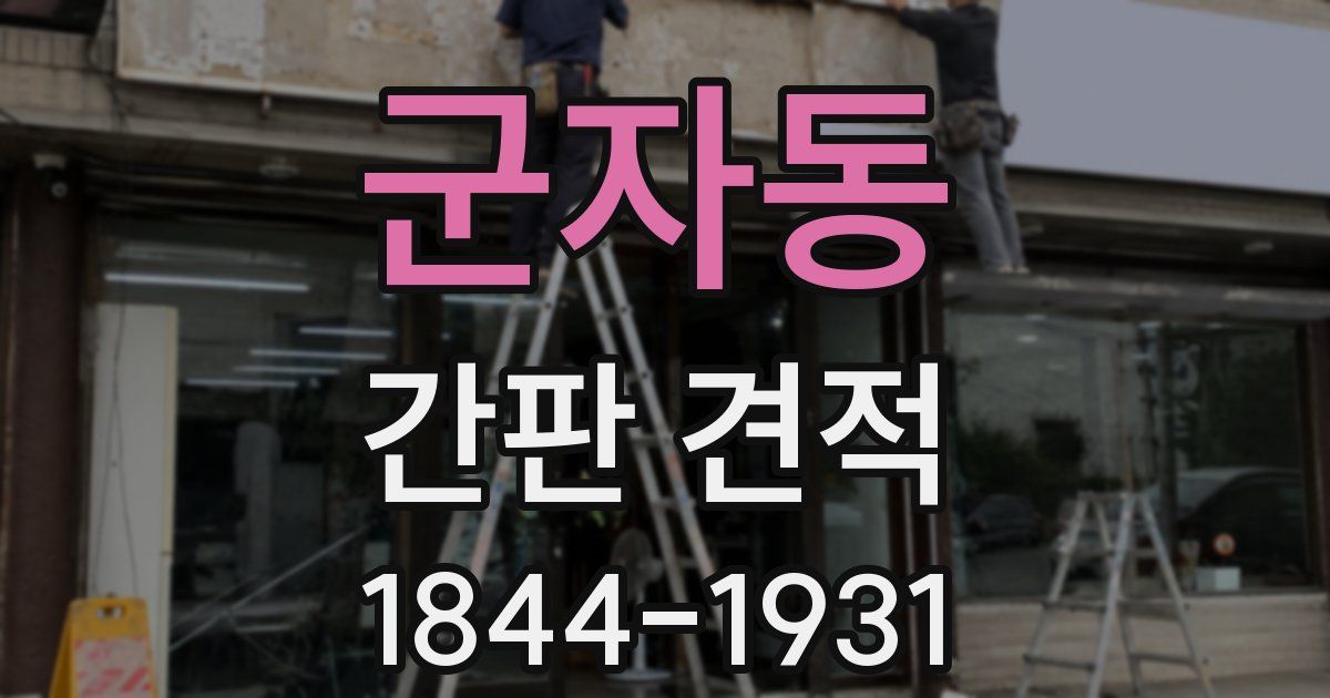 군자동 간판 견적