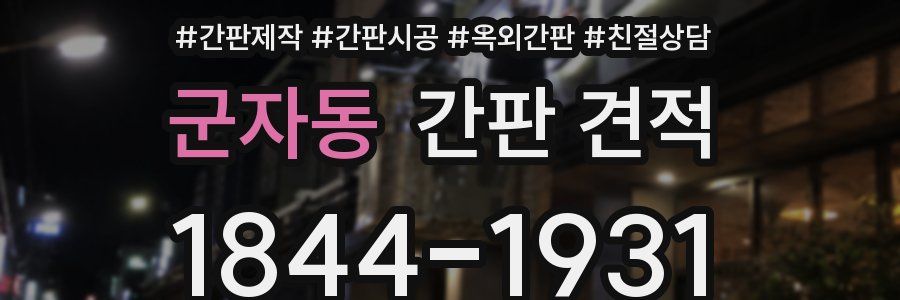 군자동 간판 견적