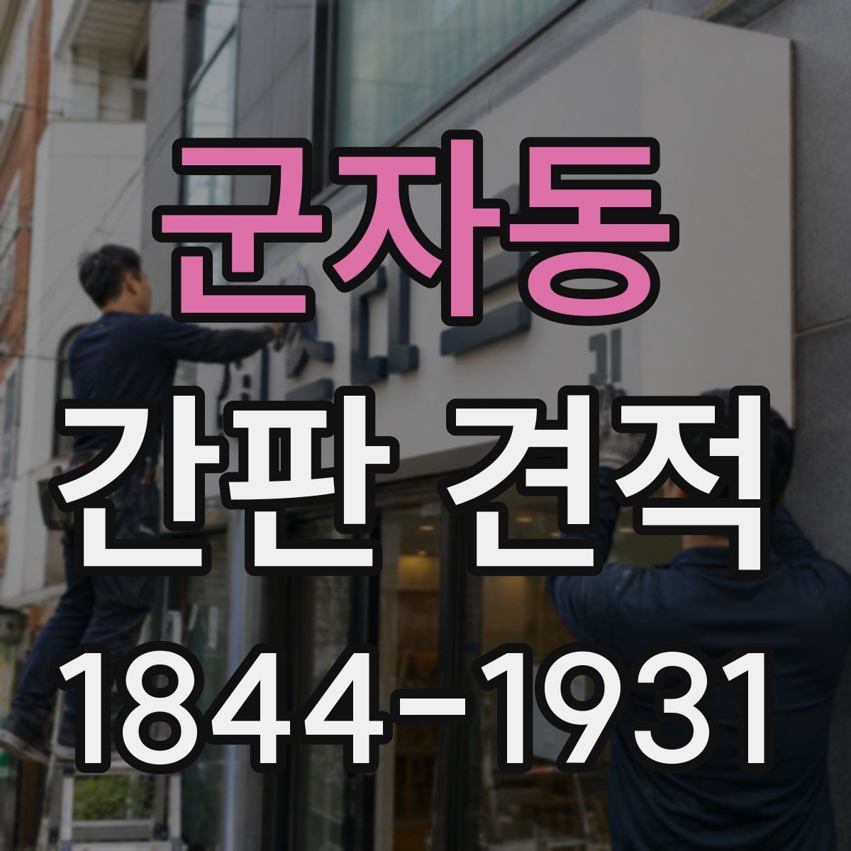 군자동 간판 견적