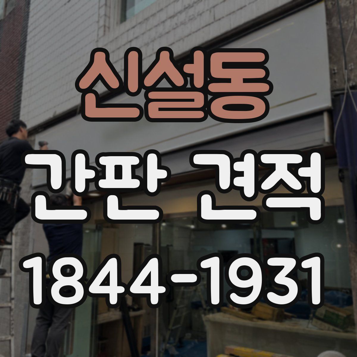 신설동 간판 견적