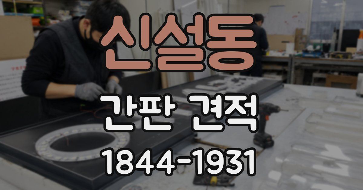신설동 간판 견적