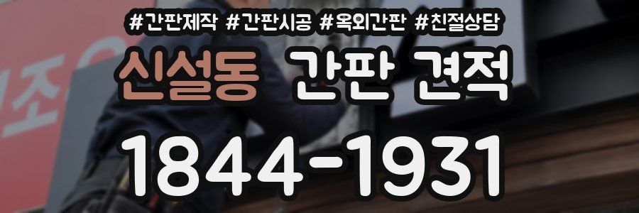 신설동 간판 견적