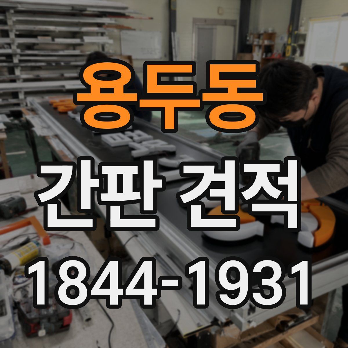 용두동 간판 견적