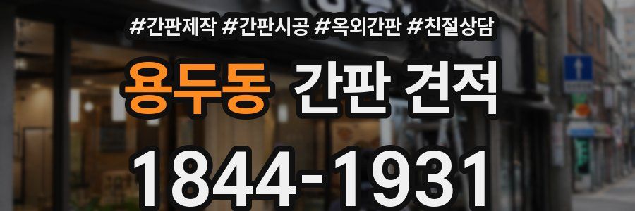 용두동 간판 견적