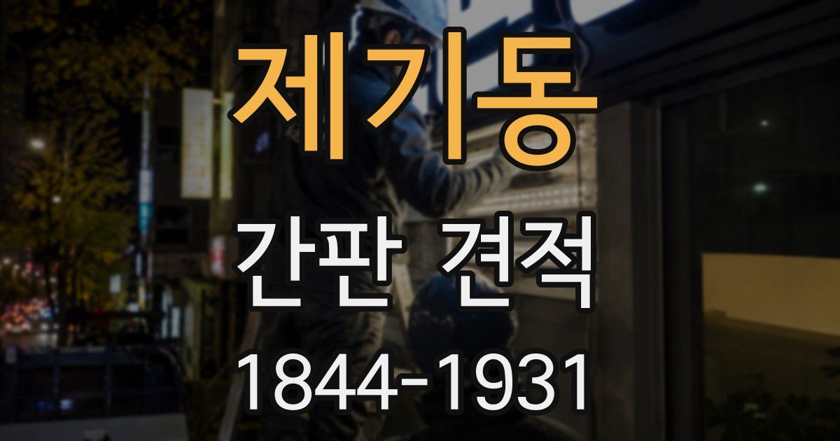 제기동 간판 견적