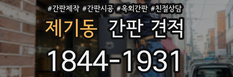 제기동 간판 견적