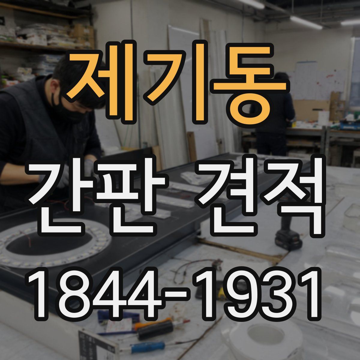 제기동 간판 견적