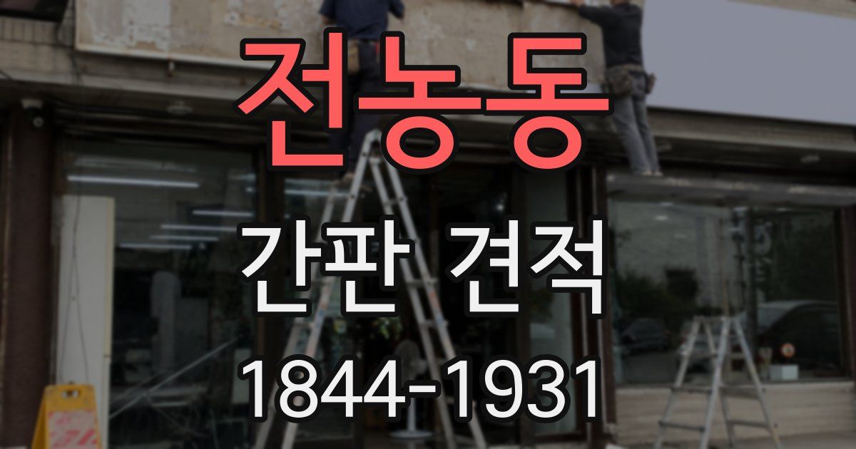 전농동 간판 견적