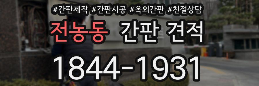 전농동 간판 견적