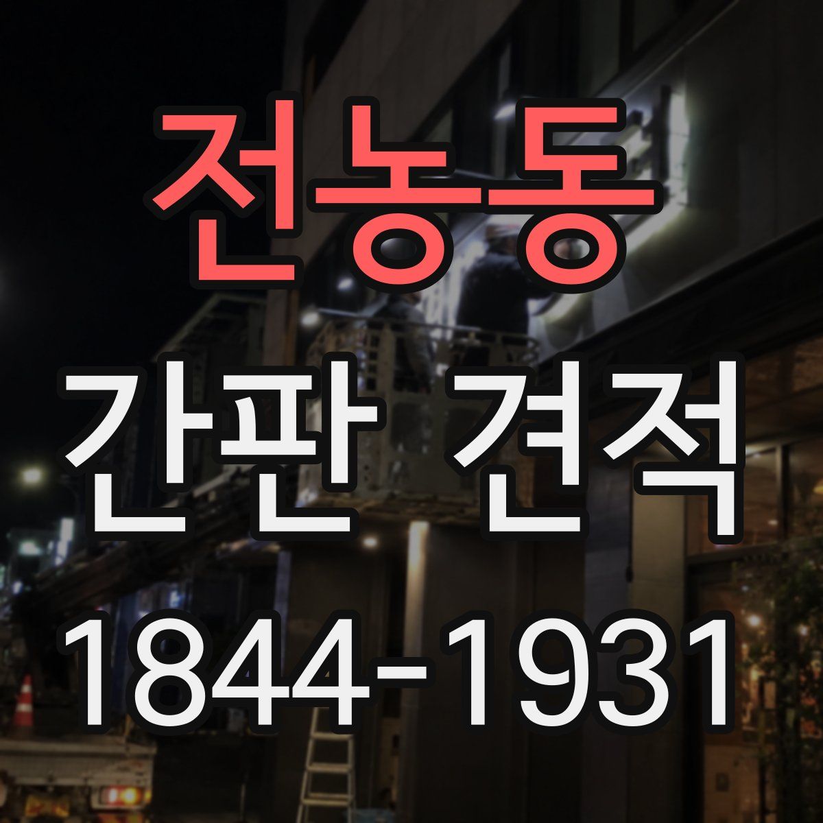 전농동 간판 견적