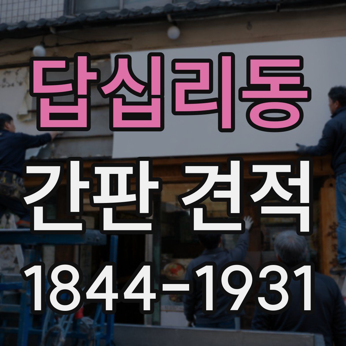 답십리동 간판 견적