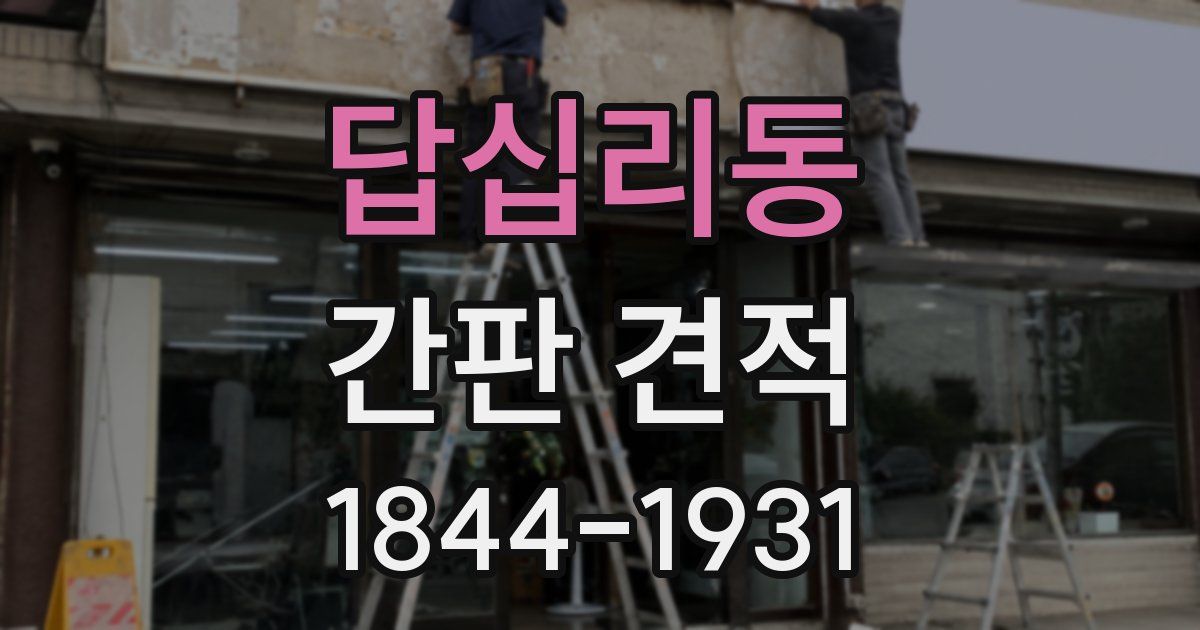 답십리동 간판 견적