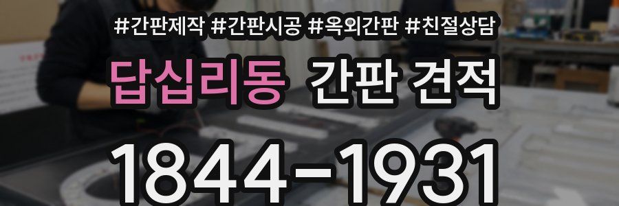 답십리동 간판 견적