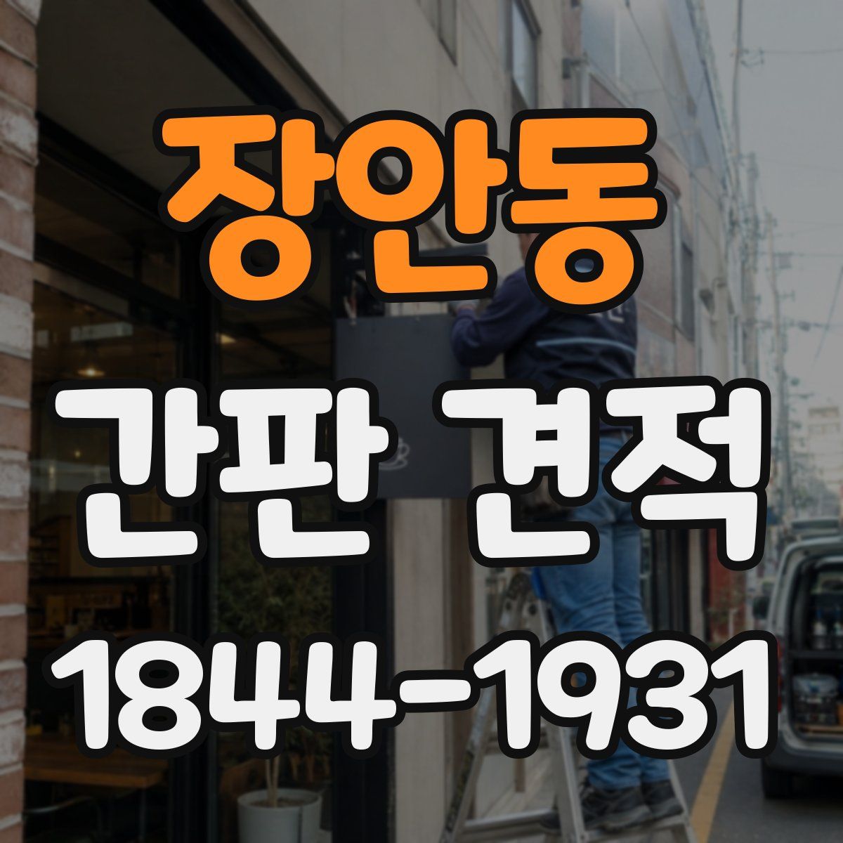 장안동 간판 견적