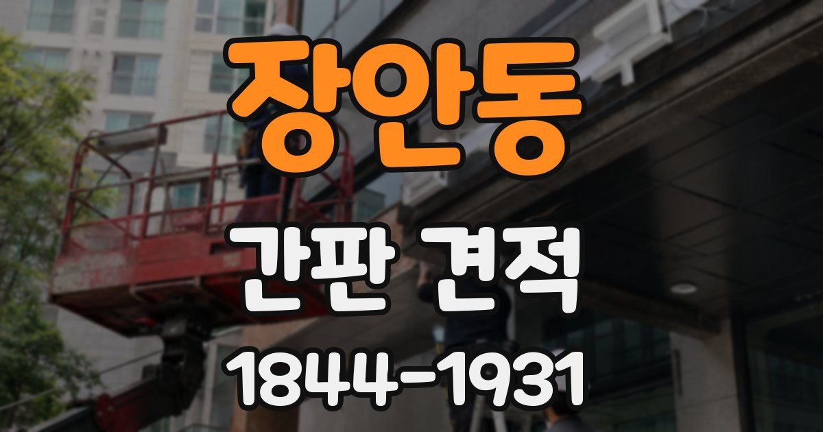 장안동 간판 견적